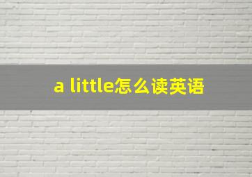 a little怎么读英语